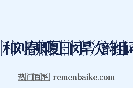 和刘春卿夏日闵旱次韵组词是什么意思的图片